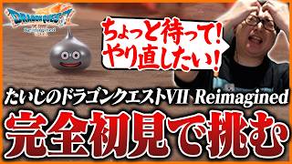 たいじの『ドラゴンクエストVII Reimagined』ダイジェスト Part1【エスタード島～ウッドパルナ編】