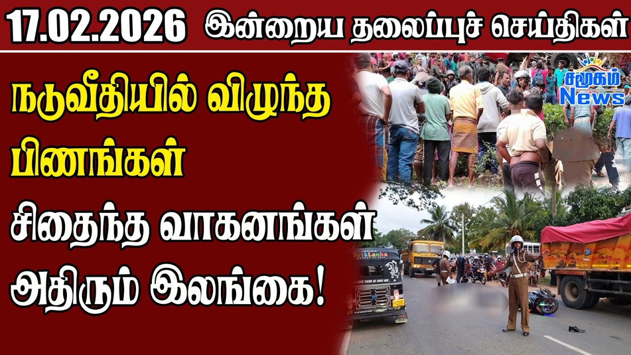 தலைப்புச் செய்திகள் 17.02.2026 | Samugam Headline News