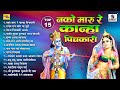 TOP 15 नको मारू रे कान्हा पिचकारी Nako Maru Re Kanha Pic