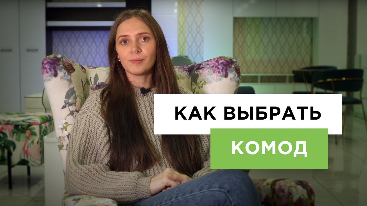 Как выбрать комод? | Какой комод выбрать для гостиной, спальни? (гид от Lifemebel.ru)