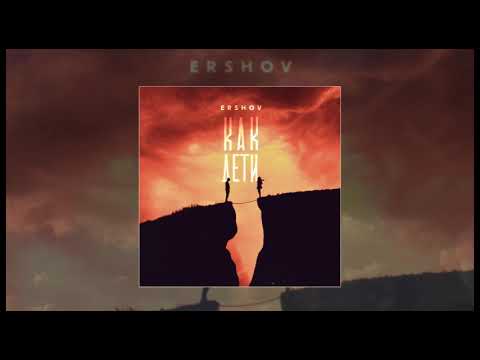 ERSHOV - Как дети (официальная премьера трека)