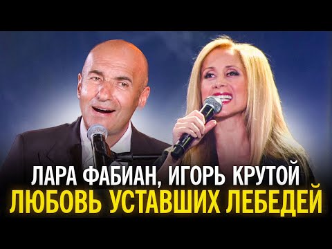 Лара Фабиан и Игорь Крутой - Любовь уставших лебедей