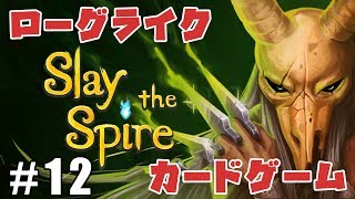 #12【ZASS】考えるのが楽しい！ローグライク×カードゲーム【SlaytheSpire】