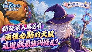 《RO仙境傳說：口袋戰記》新玩家入局必看！遇到封測老玩家給我的經驗與推薦的最強詞條是？ 哪兩招天賦全職業都該點？ 卡片怎麼選？如何讓自己初期走在最前面！無課與課長都得知曉 !