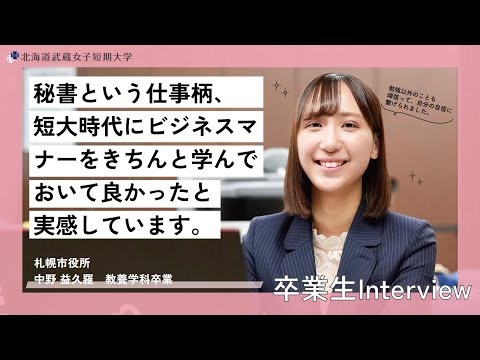 武蔵女子短期大学　卒業生インタビュー  札幌市役所