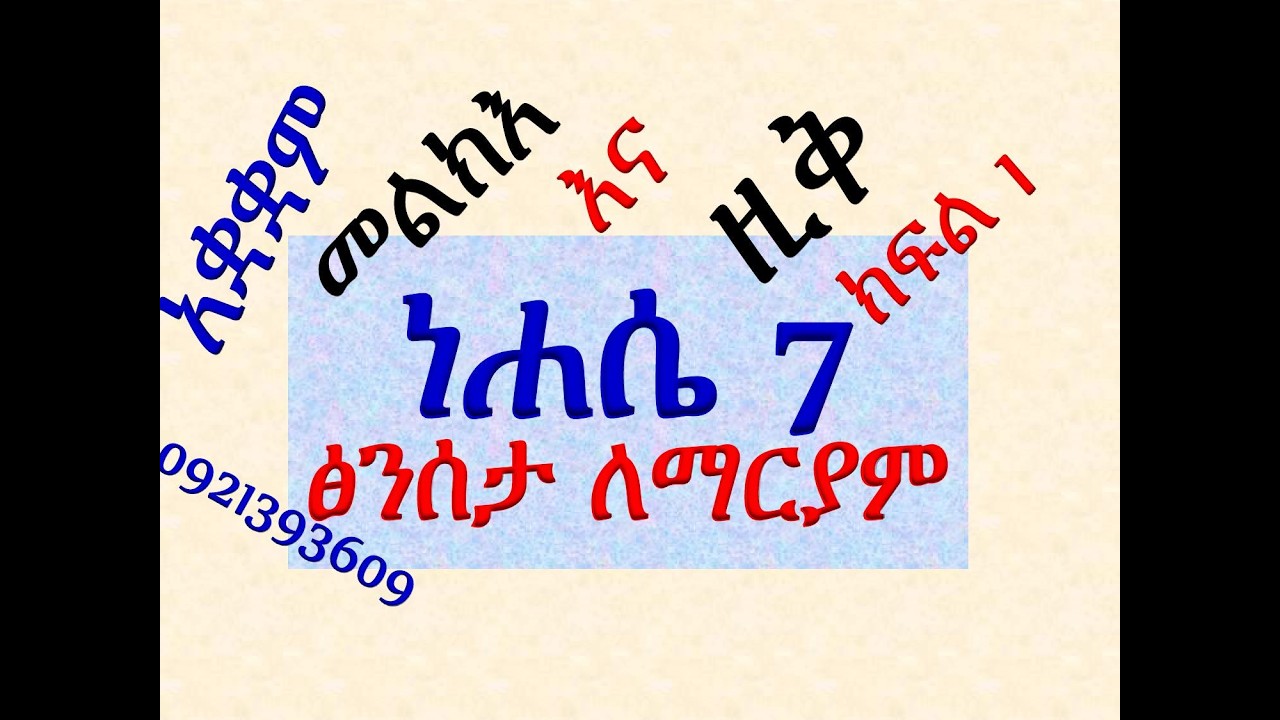 #አቋቋም ዘነሐሴ 7፡ #ፅንሰታ ለማርያም #መልክእና ዚቅ #ክፍል 1
