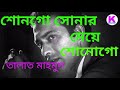 Sonogo Sonar Meye Sonogo Talat Mahmood শোনগো সোনার মেয়ে শোনো�
