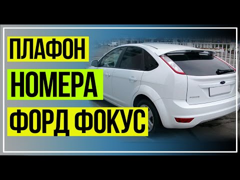 Подсветка Номера Форд Фокус. Led Плафон номера Форд Фокус