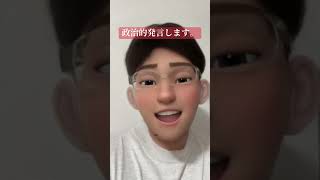 政治的発言します。〜真面目編〜 #人間関係 #政治 #中道改革連合 #職場