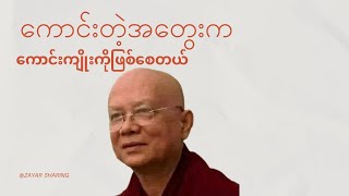 ဘဝကိုစိတ်ကဦးဆောင်သည် 10