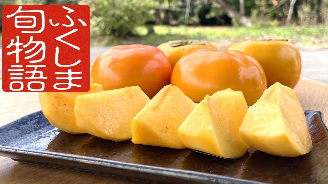 ふくしま旬物語　会津身不知（みしらず）柿　～実りの季節が届ける、上品な味わい～