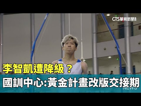 李智凱遭降級？　國訓中心：黃金計畫改版交接期