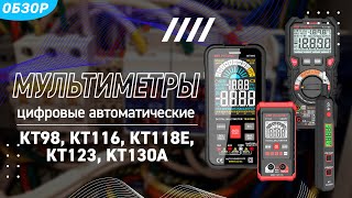 Обзор цифровых мультиметров KT-89/116/118E/123/130A (КВТ) серии «PROLINE»