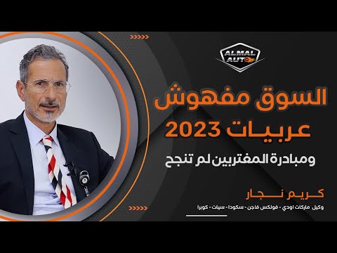 Almal Auto | حوار مع كريم نجار (الجزء الأول)