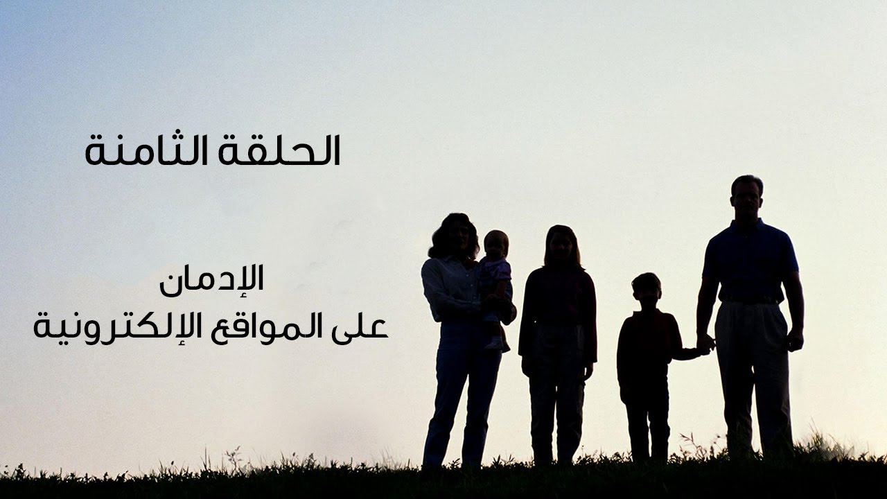 الحلقة الثامنة من برنامج بيت العيلة - الإدمان (الإدمان على المواقع الإلكترونية)