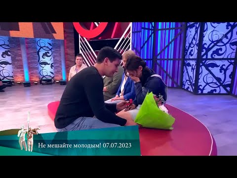 МЖ. Не мешайте молодым! 07.07.2023