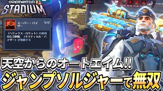 【OW2】天空からのオートエイム！ジャンピングソルジャーがマジで強い！【スタジアム】【オーバーウォッチ2】#overwatch2 #オーバーウォッチ