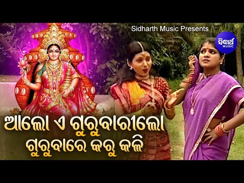 Gurubari Lo Gurubare Karu Kali- ମାଣବସା ଗୁରୁବାର ଭଜନ - ଆଲୋ ଏ ଗୁରୁବାରେ କରୁ କଳି | Sarita Dash |Sidharth