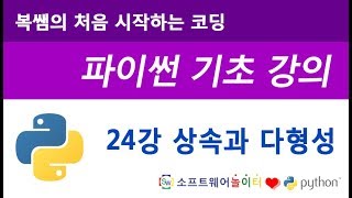 [파이썬 기초 강의] 24강 상속과 다형성