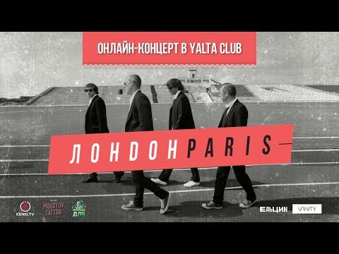 ЛОНДОНPARIS - online концерт