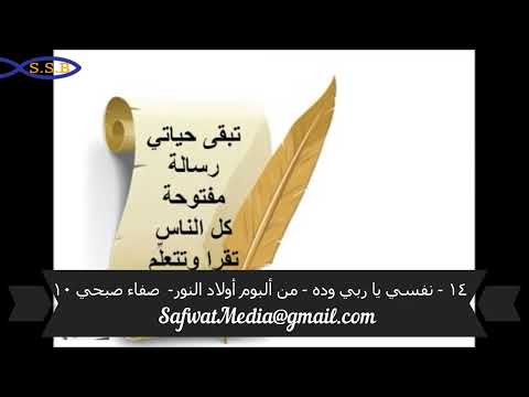 ١٤ - نفسي يا ربي وده شوق - من ألبوم أولاد النور-  صفاء صبحي ١٠