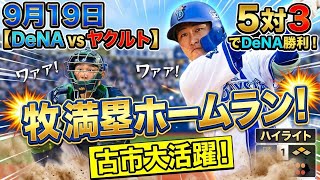 牧満塁ホームラン！古市は大活躍のMVP。松尾が離脱したが古市で大丈夫！次の阪神戦が重要！