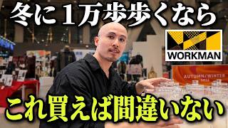 【買って損なし】冬に1万歩歩くなら、ワークマンでこれ買ってください