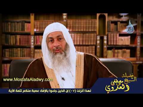  لهذا أنزلت 07 إن الذين جاءوا بِالإفْك عصبة منكم 