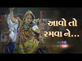 Aavo To Ramvane Garbe Ghumva Ne Gujarati Garba Song