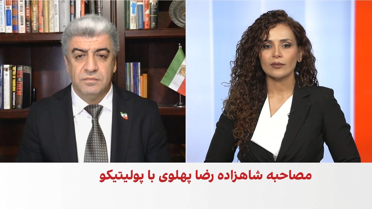 سخنرانی شاهزاده رضا پهلوی در نشست امنیتی پولیتیکو