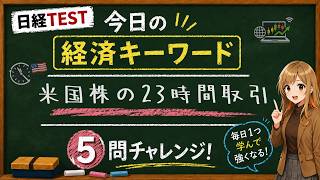 【1日5問】今日の経済キーワード「米国株の23時間取引」｜日経TEST・時事問題対策