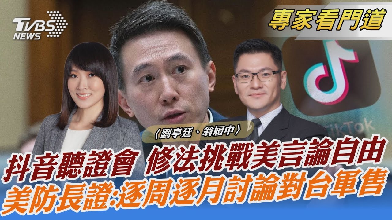 TikTok執行長美國會聽證 言詞閃爍不被信任