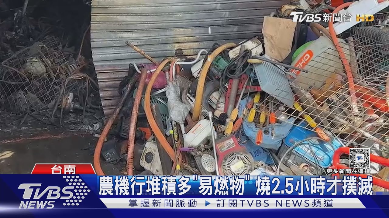 農機行堆積多「易燃物」 燒2.5小時才撲滅