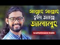 Allahu Allahu Tumi Jalle Jalalu আল্লাহু আল্লাহু তুমি জাল�