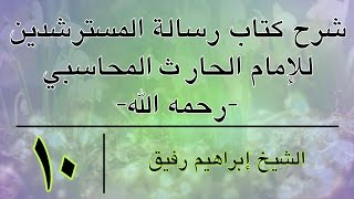 شرح كتاب رسالة المسترشدين 10 - إبراهيم رفيق - المستوى الأول image