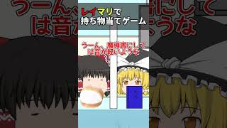 【ゆっくり茶番】レイマリで持ち物当てゲーム