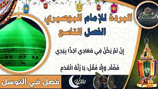 29 الشيخ – عبدالعزيز البدوي  – الفصل التاسع   (البردة للإمام البوصيري)(ساحة الدح)2023
