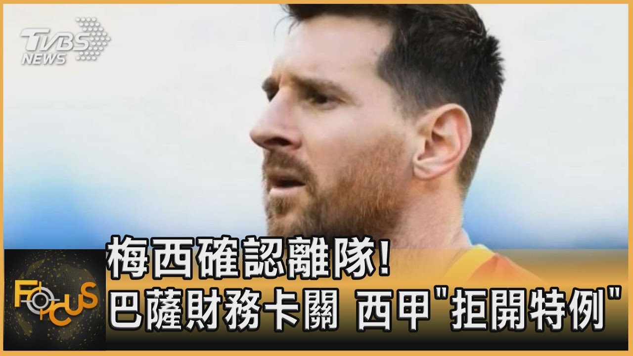 梅西確認離隊!巴薩財務卡關.西甲拒開特例