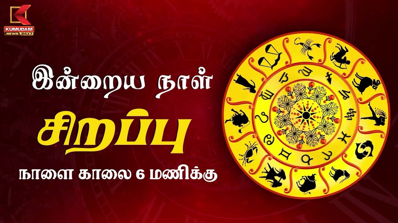 இன்றைய நாள் சிறப்பு நாளை காலை 6 மணிக்கு | Kumudam News | Kumudam News