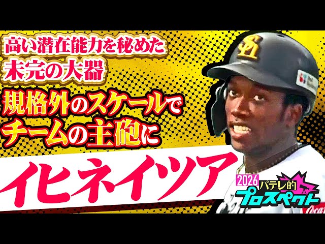 【パテレ的プロスペクト】イヒネイツア『スケールは規格外…未完の大器は開花間近!?』