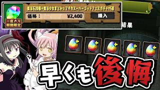 後半のお得ガチャが来たのでまどマギガチャに決着をつけます【パズドラ】
