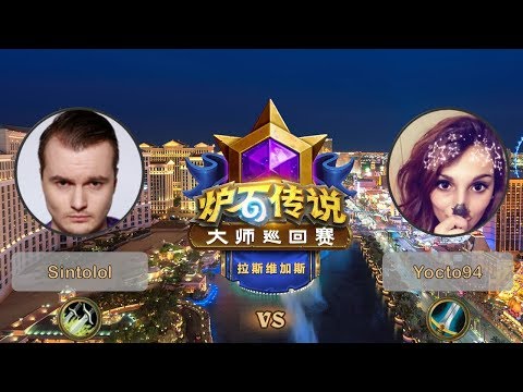 【炉石传说】Sintolol VS Yocto94  - 拉斯维加斯大师巡回赛 - 20190614