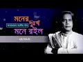 Moner Dukkho Mone Roilo Re By Bari Siddiki | Old Is Gold