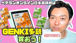 ベテラン講師は、生徒と自分のためにGENKI多読を買おう！