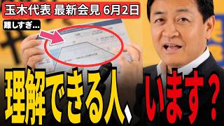 「理解できる人います？」複雑な給付図に玉木が苦笑い。5万円対案&消費税1%"議論ゼロ"を暴露【速報6/2会見】