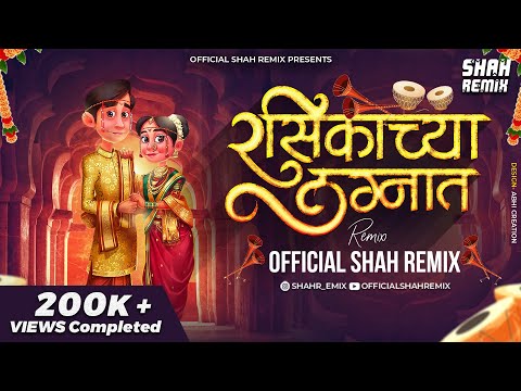 रसिकाच्या लग्नात Rasikachya Lagnat - Official Shah Remix | Marathi Lagnageet DJ Song Jagdish Patil
