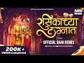 रसिकाच्या लग्नात Rasikachya Lagnat - Official Shah Remix | Marathi Lagnageet DJ Song Jagdi