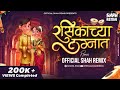 रसिकाच्या लग्नात Rasikachya Lagnat Official Shah Remix Marathi Lagnage