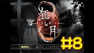 【生放送アーカイブ】『狂い月 Part8』【実況】