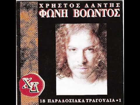 Μ' έκαψες που να καείς (1996) - Χρήστος Δάντης